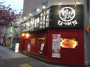 なつめや新城店のアルバイト小写真1