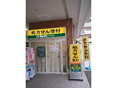 薬局 ダックス 宇治西大久保店(薬剤師)の大写真