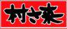 村さ来 新宿新南口店のロゴ