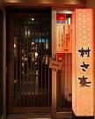 村さ来 新宿新南口店の小写真