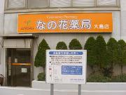 フロンティア薬局 大島店のアルバイト求人写真3
