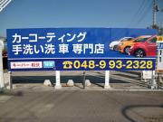 株式会社センチュリー セルフ松伏のアルバイト写真2