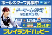 プレイランドハッピー西宮の沢店のアルバイト写真(メイン)