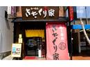きたくり家 港南台店のアルバイト