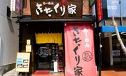 きたくり家 港南台店のパート求人