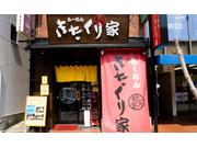 きたくり家 港南台店