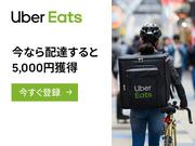 Uber Eats(ウーバーイーツ)/踊場_YOKのアルバイト写真(メイン)