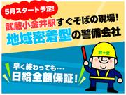 令和警備保障株式会社 【小金井市付近募集】のアルバイト写真(メイン)
