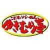 ゆきむら亭藤代店のロゴ