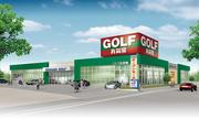 株式会社有賀園ゴルフ 柏店のパート求人