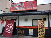 お好み焼きはここやねん 長浜店のパート求人