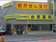 台原薬局のアルバイト求人写真1
