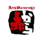 赤から 銀座5丁目店(キッチン)のアルバイト写真(メイン)