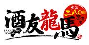 300圓均一居酒屋 酒友龍馬のパート求人