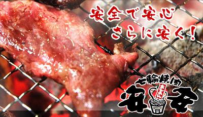 七輪焼肉 安安 渋谷店>
