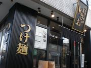 つけ麺 二代目 いさおのパート求人