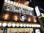 ご馳走居酒屋 三船 神田店