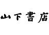 山下書店 大塚店のロゴ