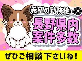 サンファイン・スタッフ株式会社 佐久市エリア/2109のアルバイト写真