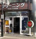 おしゃれ共和国 祐天寺駅前店のアルバイト小写真1