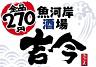 魚河岸酒場 吉今 横浜西口店のロゴ