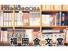 福岡金文堂 大川店のアルバイト