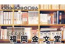 福岡金文堂 大川店のアルバイト