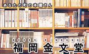 福岡金文堂 大川店のパート求人