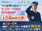 【34】 株式会社日警保安 東葛事業部(つくば駅:さくらの杜ショッピングセンター商業施設内の食品スーパー)のアルバイト写真(メイン)