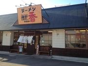 麺堂香 別府店のアルバイト写真(メイン)