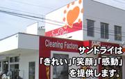 有限会社サンドライ 岡本店のアルバイト写真(メイン)