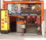 お好み焼きはここやねん 高槻駅前店のパート求人