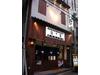 黒毛和牛焼肉 犇屋 天満店のアルバイト