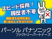 パーソル パナソニック ファクトリーパートナーズ株式会社 石岡事業所2(03ptk-004)のアルバイト写真1