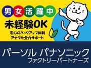 パーソル パナソニック ファクトリーパートナーズ株式会社 石岡事業所2(03ptk-004)のアルバイト写真2