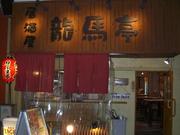 たこ焼き 居酒屋 龍馬亭 福島店