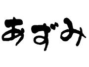あずみ 大崎店