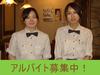 ファミリーレストラン 浅草聚楽のアルバイト