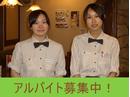 ファミリーレストラン 浅草聚楽のアルバイト