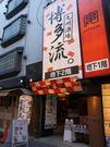 九州酒場 博多流。 新宿歌舞伎町店のパート求人