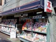 山下書店 世田谷店のアルバイト求人写真0