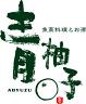 青柚子浜松町店のロゴ