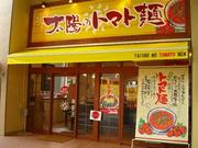 太陽のトマト麺 十日市場支店のパート求人