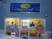 ポニークリーニング 六本木5丁目店のアルバイト求人写真0