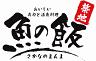 おいしい寿司と活魚料理 魚の飯(新橋)のロゴ