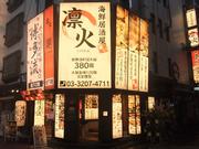 焼き鳥 はじめ屋 新宿歌舞伎町店