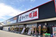 タイヤ市場 花園インター店のアルバイト写真(メイン)