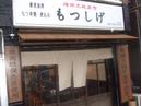 もつ串焼・煮込み もつしげのアルバイト