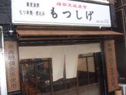 もつ串焼・煮込み もつしげのパート求人