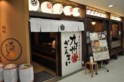 九州ざんまい 名鉄レジャック店のパート求人